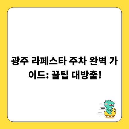 광주 라페스타 주차 완벽 가이드: 꿀팁 대방출!