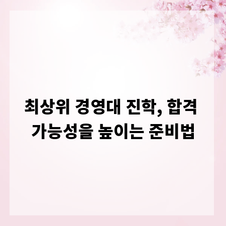 최상위 경영대 진학, 합격 가능성을 높이는 준비법