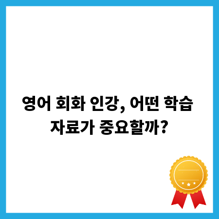 영어 회화 인강, 어떤 학습 자료가 중요할까?