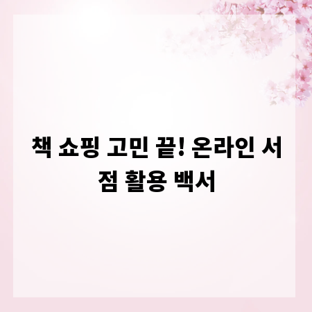 책 쇼핑 고민 끝! 온라인 서점 활용 백서