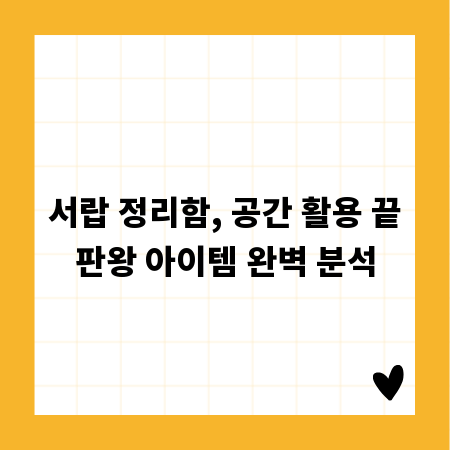 서랍 정리함, 공간 활용 끝판왕 아이템 완벽 분석