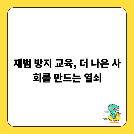 재범 방지 교육, 더 나은 사회를 만드는 열쇠