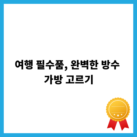 여행 필수품, 완벽한 방수 가방 고르기