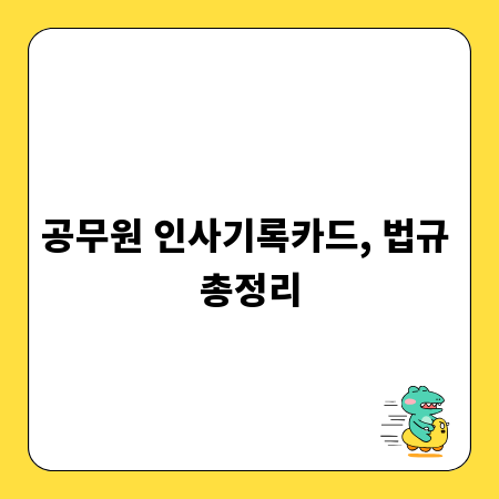 공무원 인사기록카드, 법규 총정리