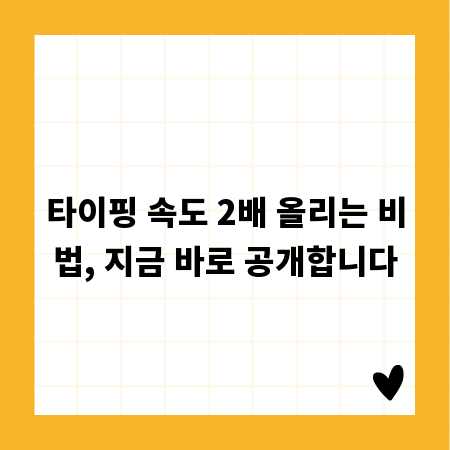 타이핑 속도 2배 올리는 비법, 지금 바로 공개합니다