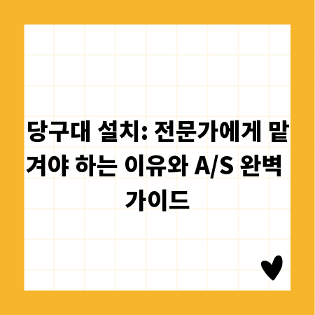 당구대 설치: 전문가에게 맡겨야 하는 이유와 A/S 완벽 가이드
