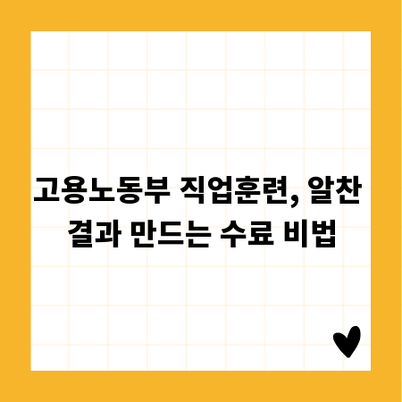 고용노동부 직업훈련, 알찬 결과 만드는 수료 비법