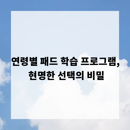 연령별 패드 학습 프로그램, 현명한 선택의 비밀