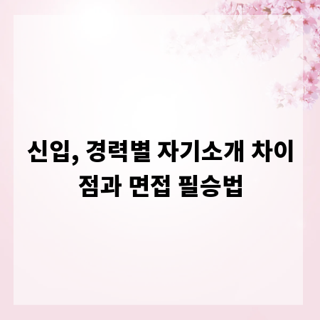 신입, 경력별 자기소개 차이점과 면접 필승법