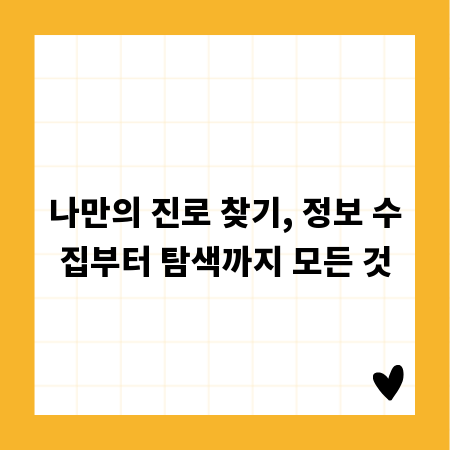나만의 진로 찾기, 정보 수집부터 탐색까지 모든 것