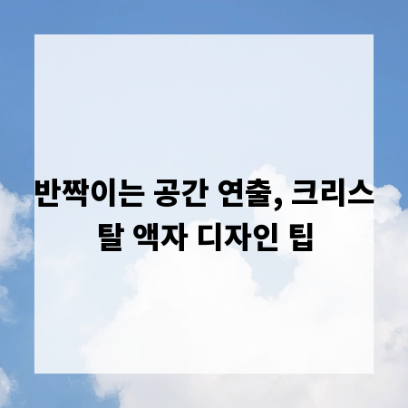 반짝이는 공간 연출, 크리스탈 액자 디자인 팁