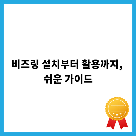 비즈링 설치부터 활용까지, 쉬운 가이드