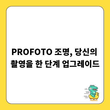 PROFOTO 조명, 당신의 촬영을 한 단계 업그레이드