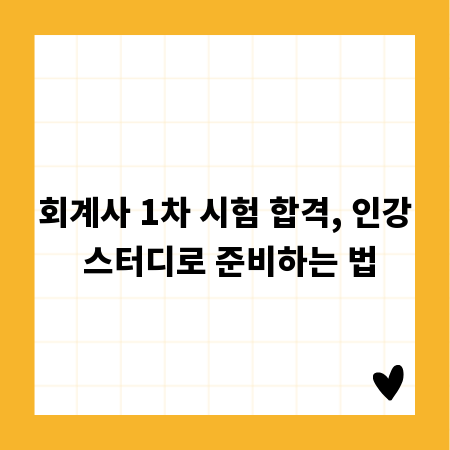 회계사 1차 시험 합격, 인강 스터디로 준비하는 법