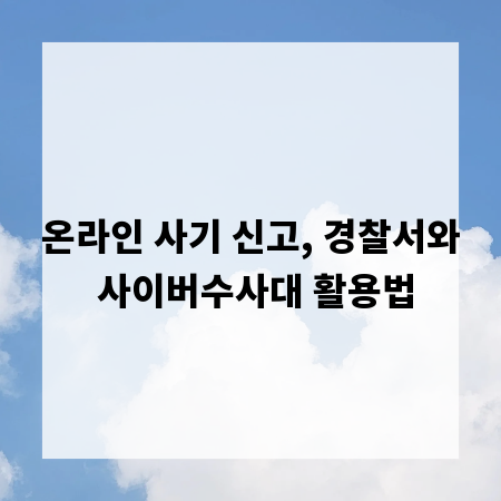 온라인 사기 신고, 경찰서와 사이버수사대 활용법