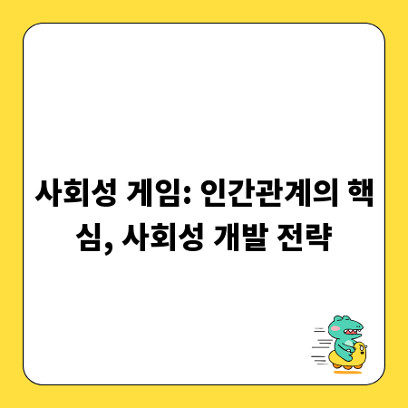 사회성 게임: 인간관계의 핵심, 사회성 개발 전략