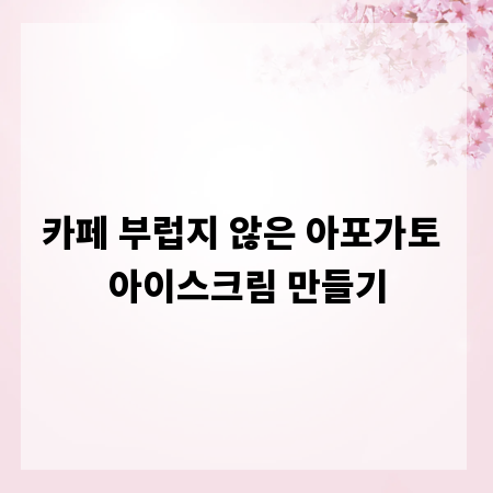 카페 부럽지 않은 아포가토 아이스크림 만들기