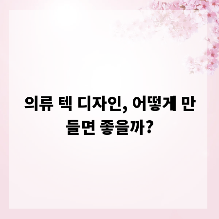 의류 텍 디자인, 어떻게 만들면 좋을까?