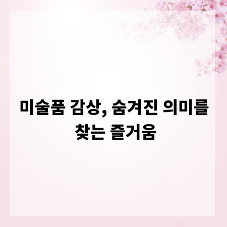 미술품 감상, 숨겨진 의미를 찾는 즐거움