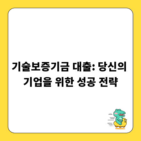 기술보증기금 대출: 당신의 기업을 위한 성공 전략