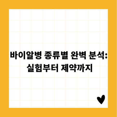 바이알병 종류별 완벽 분석: 실험부터 제약까지