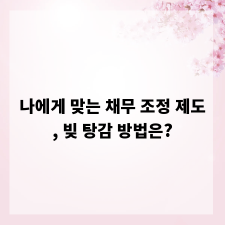나에게 맞는 채무 조정 제도, 빚 탕감 방법은?