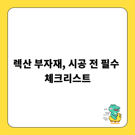 렉산 부자재, 시공 전 필수 체크리스트
