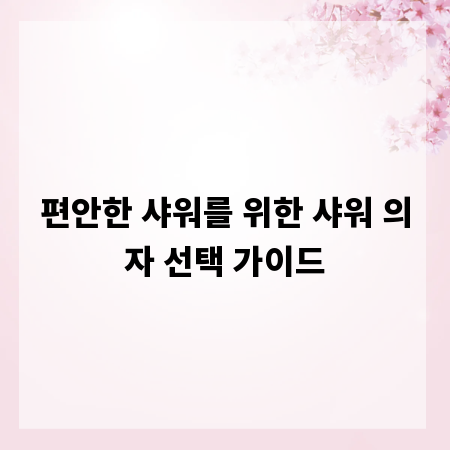편안한 샤워를 위한 샤워 의자 선택 가이드