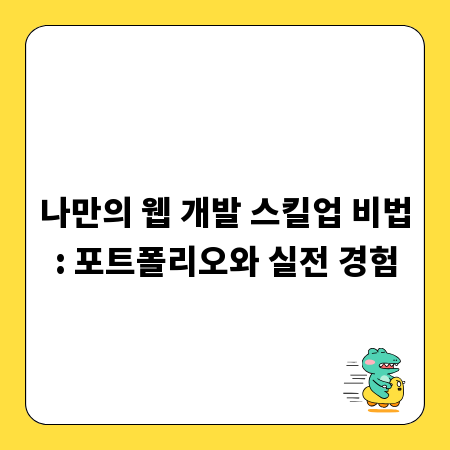 나만의 웹 개발 스킬업 비법: 포트폴리오와 실전 경험