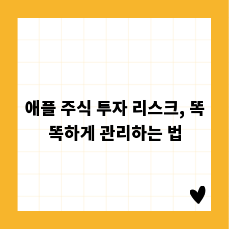 애플 주식 투자 리스크, 똑똑하게 관리하는 법
