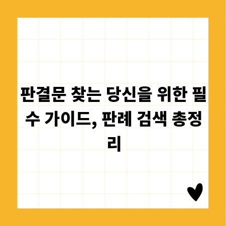 판결문 찾는 당신을 위한 필수 가이드, 판례 검색 총정리
