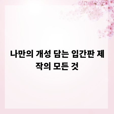 나만의 개성 담는 입간판 제작의 모든 것