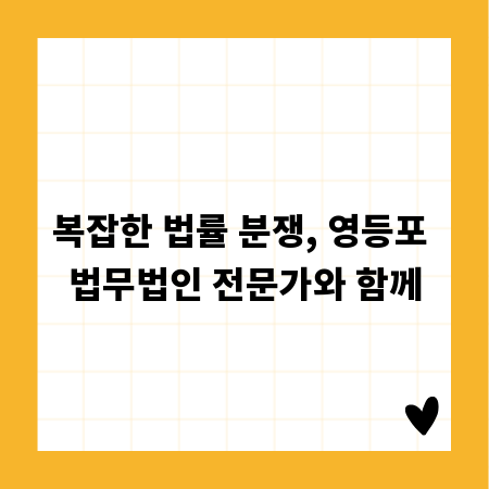 복잡한 법률 분쟁, 영등포 법무법인 전문가와 함께
