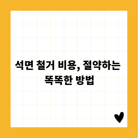 석면 철거 비용, 절약하는 똑똑한 방법