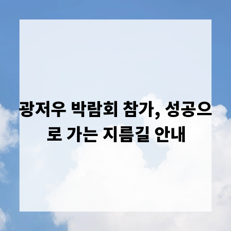 광저우 박람회 참가, 성공으로 가는 지름길 안내
