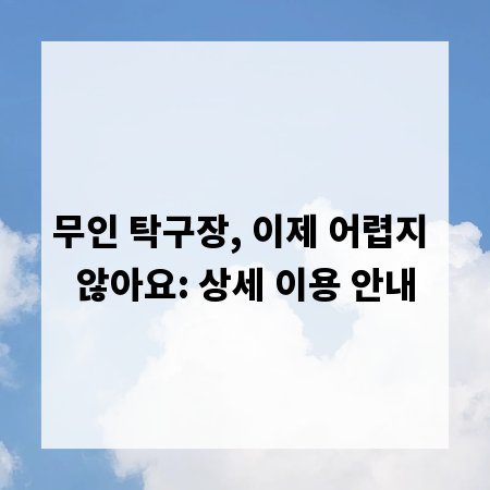 무인 탁구장, 이제 어렵지 않아요: 상세 이용 안내