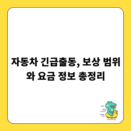 자동차 긴급출동, 보상 범위와 요금 정보 총정리