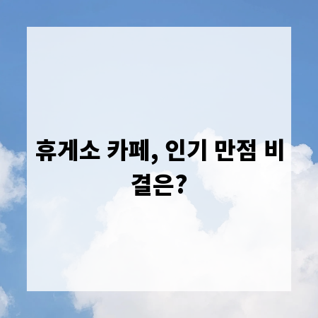 휴게소 카페, 인기 만점 비결은?