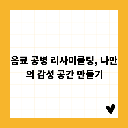 음료 공병 리사이클링, 나만의 감성 공간 만들기