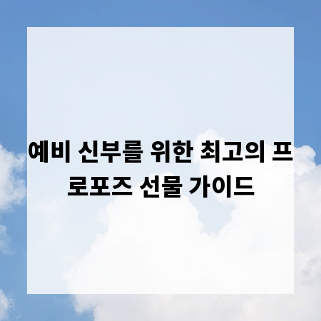 예비 신부를 위한 최고의 프로포즈 선물 가이드