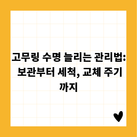 고무링 수명 늘리는 관리법: 보관부터 세척, 교체 주기까지