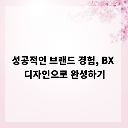 성공적인 브랜드 경험, BX 디자인으로 완성하기