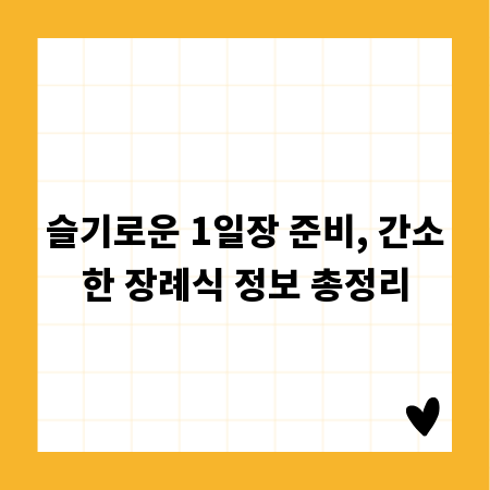 슬기로운 1일장 준비, 간소한 장례식 정보 총정리