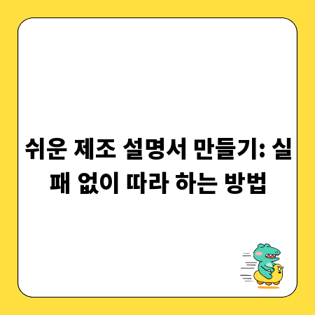쉬운 제조 설명서 만들기: 실패 없이 따라 하는 방법