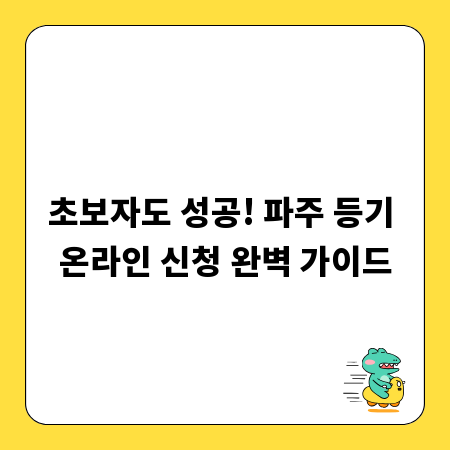 초보자도 성공! 파주 등기 온라인 신청 완벽 가이드