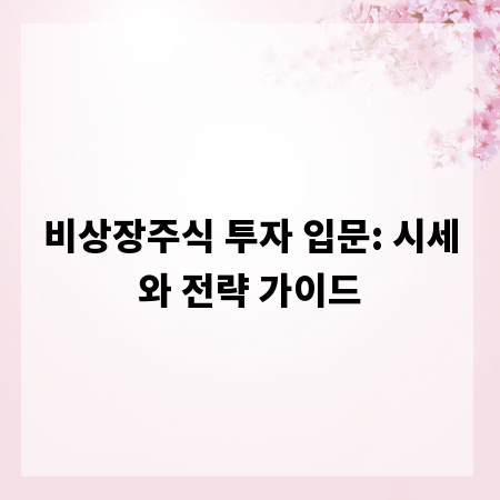 비상장주식 투자 입문: 시세와 전략 가이드
