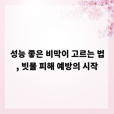 성능 좋은 비막이 고르는 법, 빗물 피해 예방의 시작