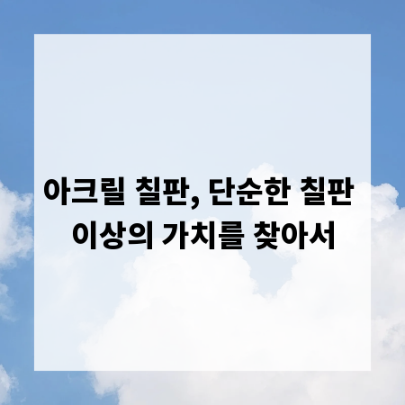 아크릴 칠판, 단순한 칠판 이상의 가치를 찾아서