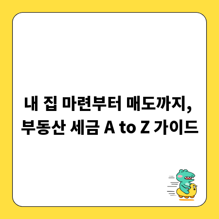 내 집 마련부터 매도까지, 부동산 세금 A to Z 가이드