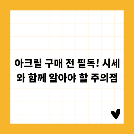 아크릴 구매 전 필독! 시세와 함께 알아야 할 주의점